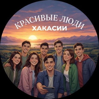 Telegram profile photo for Красивые люди Хакасии