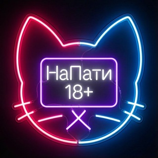 Telegram group profile photo for НаПати 18+ Косплей вечеринки, Москва