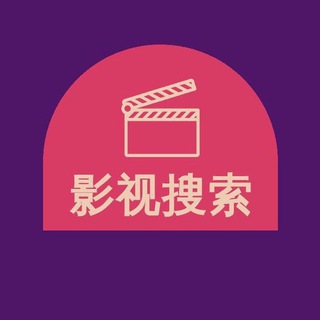 Telegram profile photo for 剧小二影视搜索交流群