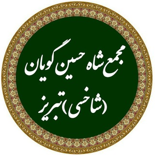 Telegram profile photo for شاه حسین گویان تبریز