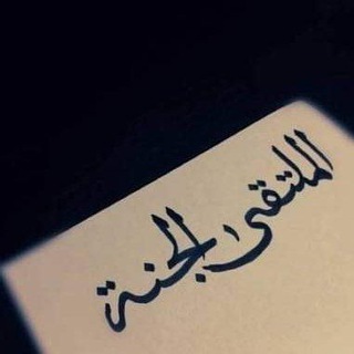 Telegram profile photo for الملتقى الجنة إن شاء الله