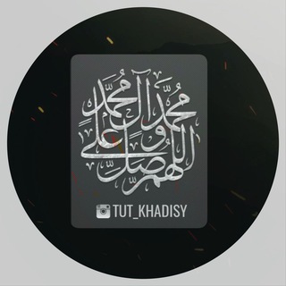 Telegram profile photo for ДОСТОВЕРНЫЕ ХАДИСЫ | TUT_KHADISY