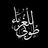 Telegram profile photo for غُـرباء