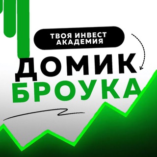 Telegram profile photo for Домик Броука • Инвестиции 🌱
