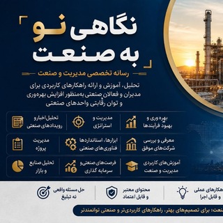 Telegram profile photo for نگاه نو به صنعت