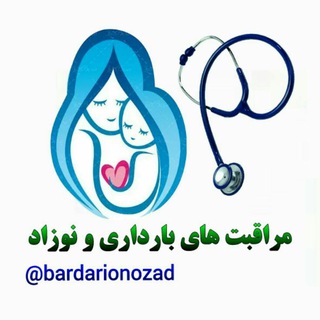 Telegram profile photo for مراقبتهای بارداری و نوزاد👶