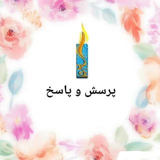 Telegram profile photo for پرسش و پاسخ