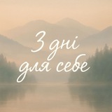 Telegram profile photo for Мінімарафон турботи “3 дні для себе”