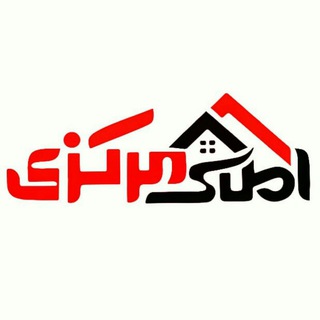 Telegram profile photo for 🏢آرشیو املاک مرکزی🏢