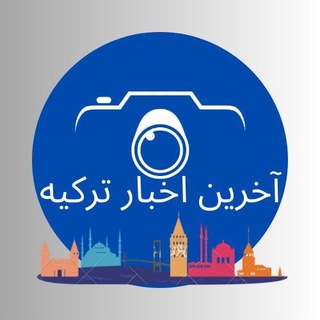 Telegram profile photo for آخرین اخبار ترکیه