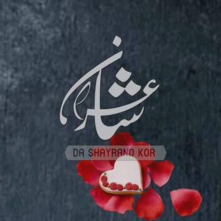 Telegram group profile photo for 💞دا شاعرانو کـور💞