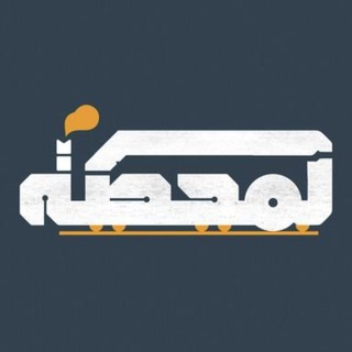 Telegram profile photo for المحطة