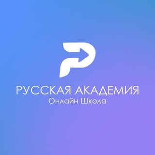 Telegram profile photo for Русская академия | ONLINE