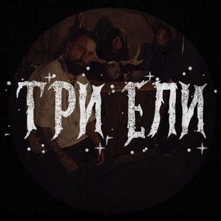 Telegram profile photo for ТРИ ЕЛИ