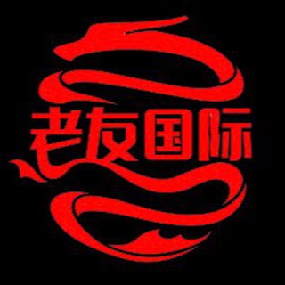 Telegram group profile photo for 老友国际@House of friends