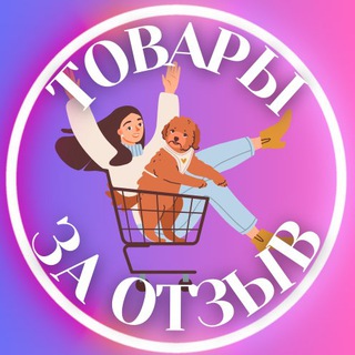 Telegram group profile photo for ТОВАР ЗА ОТЗЫВ | WB | OZON | YANDEX