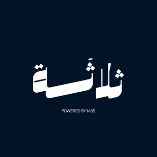 Telegram profile photo for ثلاثة الرقمية