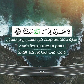 Telegram profile photo for ﴿لَا تَحْزَنْ إِنَّ اللَّهَ مَعَنَا﴾
