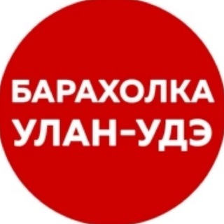 Telegram profile photo for Барахолка_Улан-Удэ