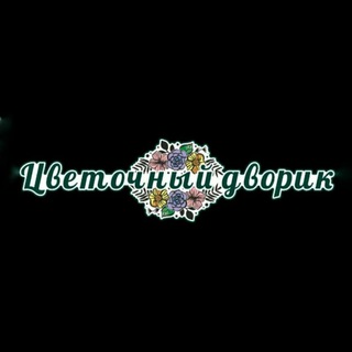Telegram profile photo for Цветочный Дворик | Цветы Магадан | Доставка цветов в Магадане
