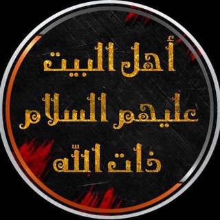 Telegram profile photo for اهل البيت ذات الله