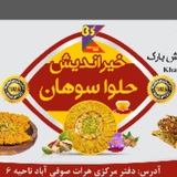 Telegram profile photo for خیراندیش حلوا سوهان