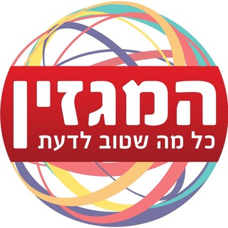 Telegram profile photo for המגזין - טוב לדעת!