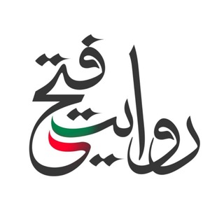 Telegram profile photo for روایت فتح