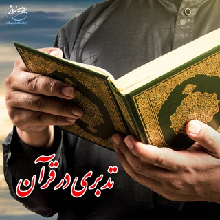 Telegram profile photo for مسابقه تدبری در قرآن