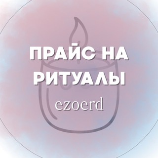 Telegram profile photo for ритуалы || ezoerd