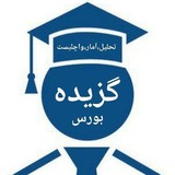 Telegram profile photo for گزیده ( بورس و کریپتو )