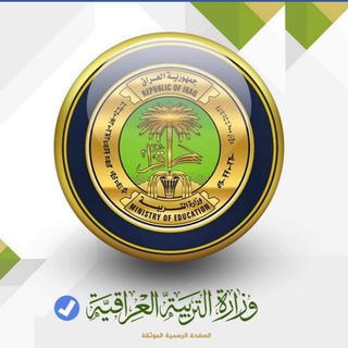 Telegram profile photo for وزاره التربيه العراقيه