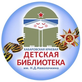 Telegram profile photo for Хабаровская краевая детская библиотека 📚