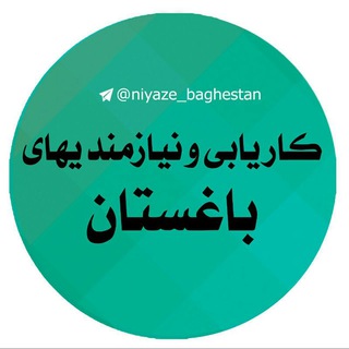 Telegram profile photo for کاریابی و بانک مشاغل باغستان