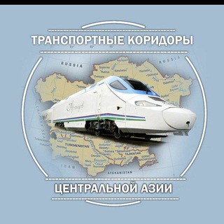 Telegram profile photo for Транспортные Коридоры Центральной Азии