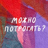 Telegram profile photo for Можно потрогать? | искусство, дизайн и ремесло