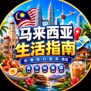 Telegram profile photo for 马来西亚-生活指南
