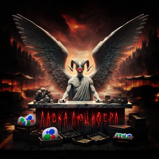 Telegram profile photo for ЛАВКА 😈 ЛЮЦИФЕРА