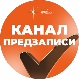 Telegram profile photo for Предзапись в клуб Люблюточтоделаю