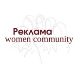 Telegram profile photo for РЕКЛАМА WOMEN COMMUNITY | НАШИ ПРОЕКТЫ