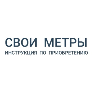 Telegram profile photo for СВОИ МЕТРЫ. Инструкция по приобретению
