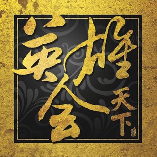 Telegram group profile photo for 英雄会《官方交流群》 色粉引流 CPA CPC