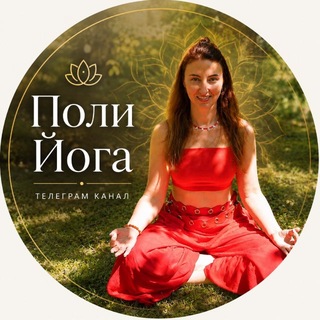 Telegram profile photo for Поли🧘♀️Йога | Полина Бахтина