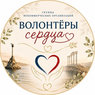 Telegram profile photo for 💖 "Волонтёры Сердца", группа НКО
