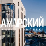 Telegram profile photo for ЖК АМУРСКИЙ