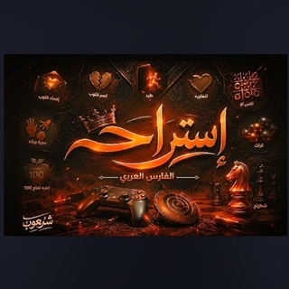 Telegram profile photo for 『استراحه الفارس العربيـﮯ』➊⤿