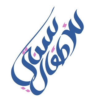 Telegram profile photo for سنتي للأطفال