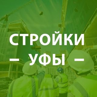 Telegram profile photo for Стройки Уфы