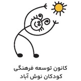 Telegram profile photo for کانون توسعه فرهنگی کودکان نوش آباد