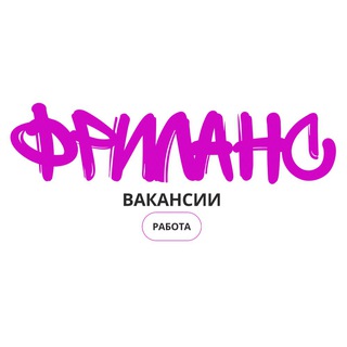 Telegram profile photo for Вакансии | Работа | Фриланс